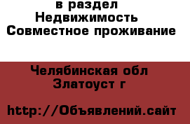  в раздел : Недвижимость » Совместное проживание . Челябинская обл.,Златоуст г.